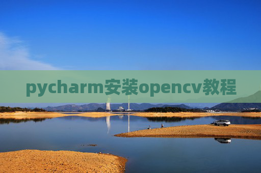 pycharm安装opencv教程