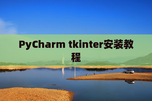 PyCharm tkinter安装教程