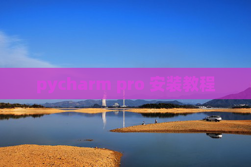 pycharm pro 安装教程