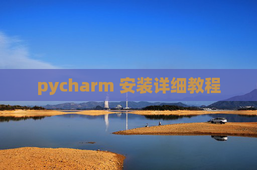 pycharm 安装详细教程
