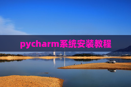 pycharm系统安装教程