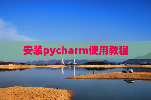安装pycharm使用教程